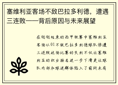 塞维利亚客场不敌巴拉多利德，遭遇三连败——背后原因与未来展望