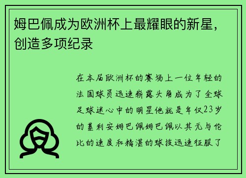 姆巴佩成为欧洲杯上最耀眼的新星，创造多项纪录