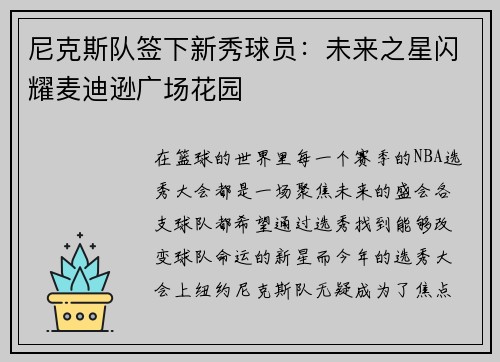 尼克斯队签下新秀球员：未来之星闪耀麦迪逊广场花园
