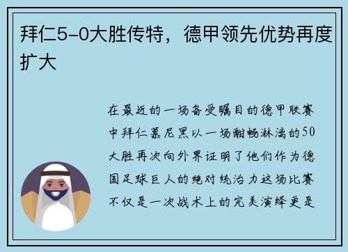 拜仁5-0大胜传特，德甲领先优势再度扩大
