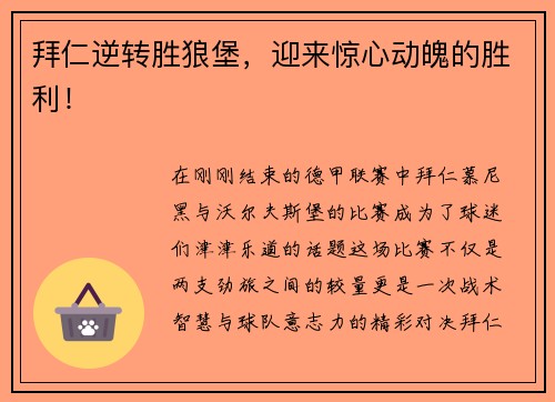 拜仁逆转胜狼堡，迎来惊心动魄的胜利！