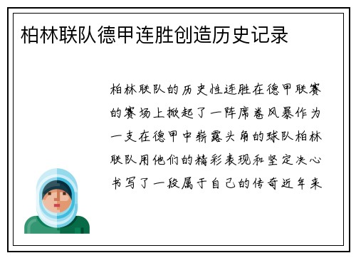 柏林联队德甲连胜创造历史记录
