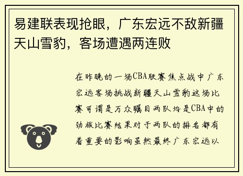 易建联表现抢眼，广东宏远不敌新疆天山雪豹，客场遭遇两连败