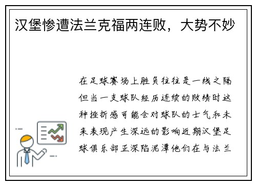 汉堡惨遭法兰克福两连败，大势不妙