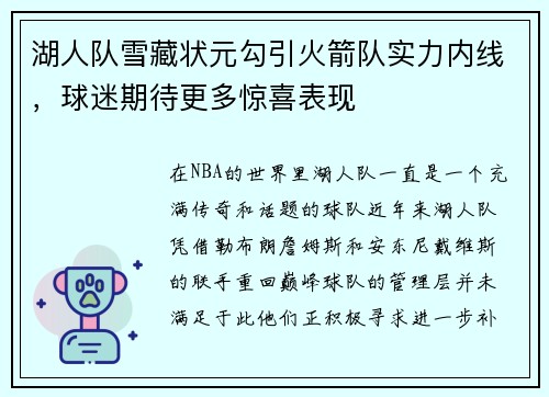 湖人队雪藏状元勾引火箭队实力内线，球迷期待更多惊喜表现