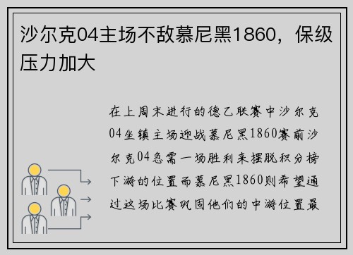 沙尔克04主场不敌慕尼黑1860，保级压力加大