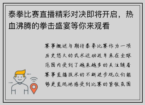 泰拳比赛直播精彩对决即将开启，热血沸腾的拳击盛宴等你来观看