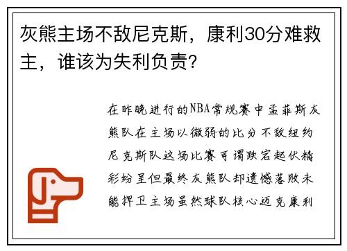 灰熊主场不敌尼克斯，康利30分难救主，谁该为失利负责？