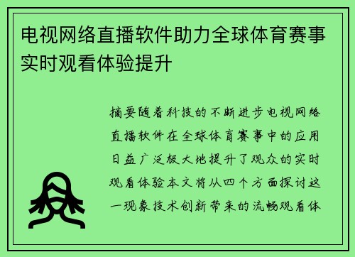 电视网络直播软件助力全球体育赛事实时观看体验提升