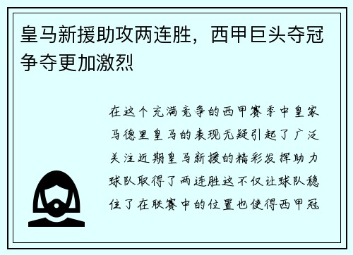 皇马新援助攻两连胜，西甲巨头夺冠争夺更加激烈