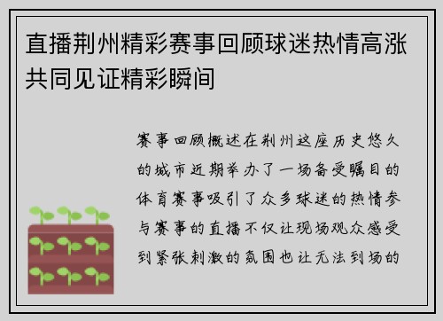 直播荆州精彩赛事回顾球迷热情高涨共同见证精彩瞬间