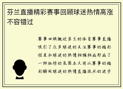 芬兰直播精彩赛事回顾球迷热情高涨不容错过
