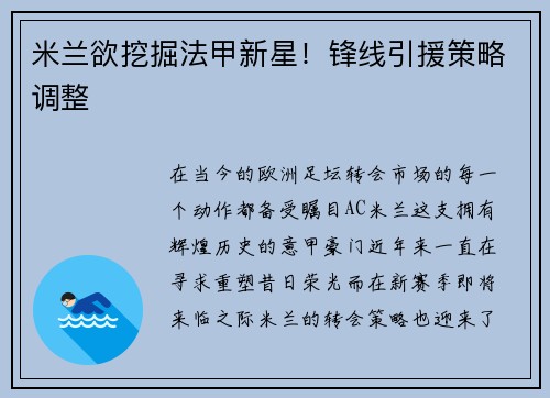 米兰欲挖掘法甲新星！锋线引援策略调整