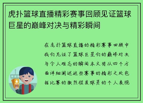 虎扑篮球直播精彩赛事回顾见证篮球巨星的巅峰对决与精彩瞬间