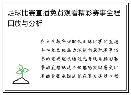足球比赛直播免费观看精彩赛事全程回放与分析
