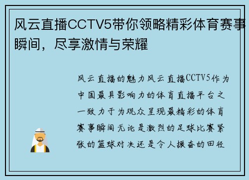 风云直播CCTV5带你领略精彩体育赛事瞬间，尽享激情与荣耀