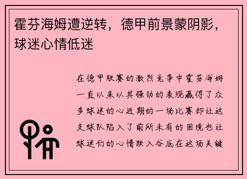 霍芬海姆遭逆转，德甲前景蒙阴影，球迷心情低迷