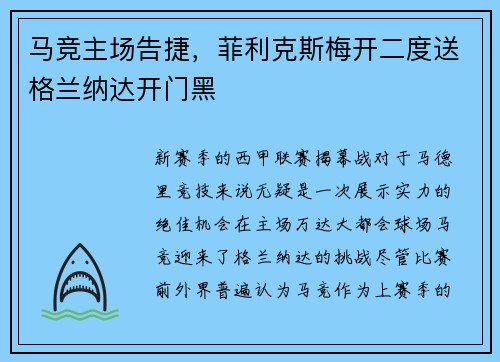 马竞主场告捷，菲利克斯梅开二度送格兰纳达开门黑