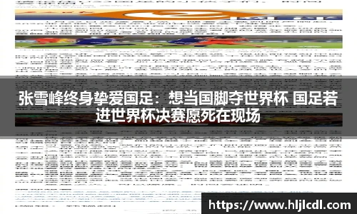 张雪峰终身挚爱国足：想当国脚夺世界杯 国足若进世界杯决赛愿死在现场