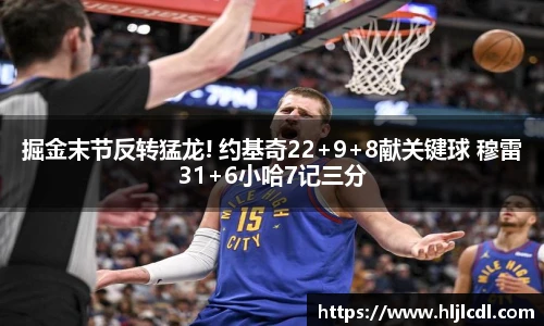 掘金末节反转猛龙! 约基奇22+9+8献关键球 穆雷31+6小哈7记三分