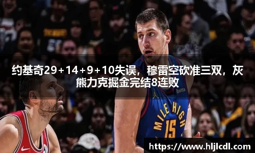 约基奇29+14+9+10失误，穆雷空砍准三双，灰熊力克掘金完结8连败